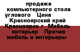 продажа компьютерного стола углового › Цена ­ 1 800 - Красноярский край, Красноярск г. Мебель, интерьер » Прочая мебель и интерьеры   
